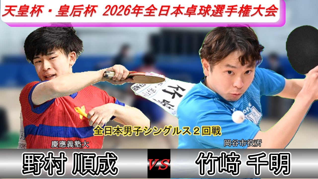【全日本卓球2026】2回戦からカットマン竹﨑千明選手登場！野村順成選手を少しずつ苦しめる・・・【野村順成vs竹﨑千明】
