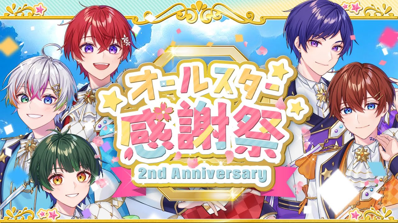 【すたぽら24時間リレー生放送】すたぽら2周年記念、オールスター感謝祭スタート!!君はどれくらいすたぽらを知ってる!?最後には『5つ』の重大発表も…!!✨