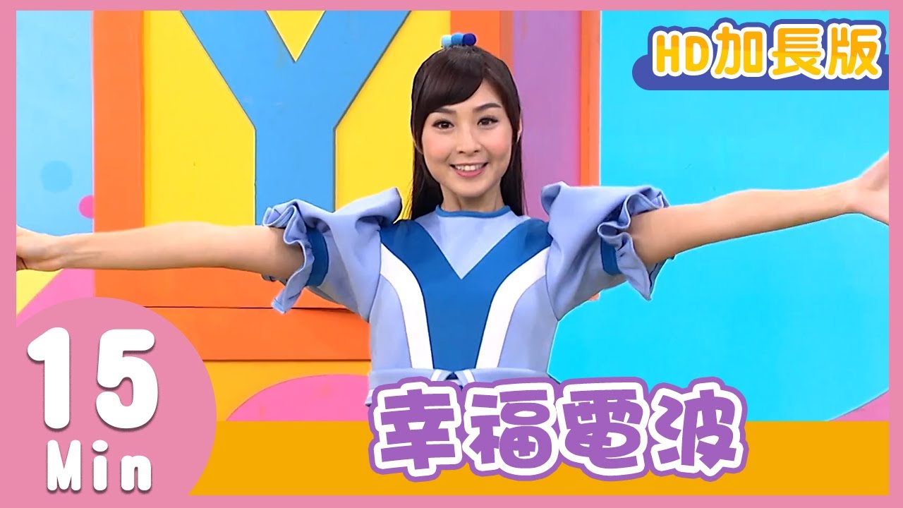 YOYO金曲《幸福電波》│HD加長版│兒歌│帶動唱│西瓜哥哥、柳丁哥哥、梅花鹿哥哥、月亮姐姐、天竺鼠姐姐│兒童歌曲│童謠│唱跳
