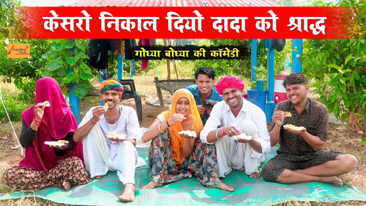 केसरो निकाल दियो दादा को श्राद्ध - Bodhya Ki Comedy | कनागत की कॉमेडी | Rajasthani Marwadi Comedy