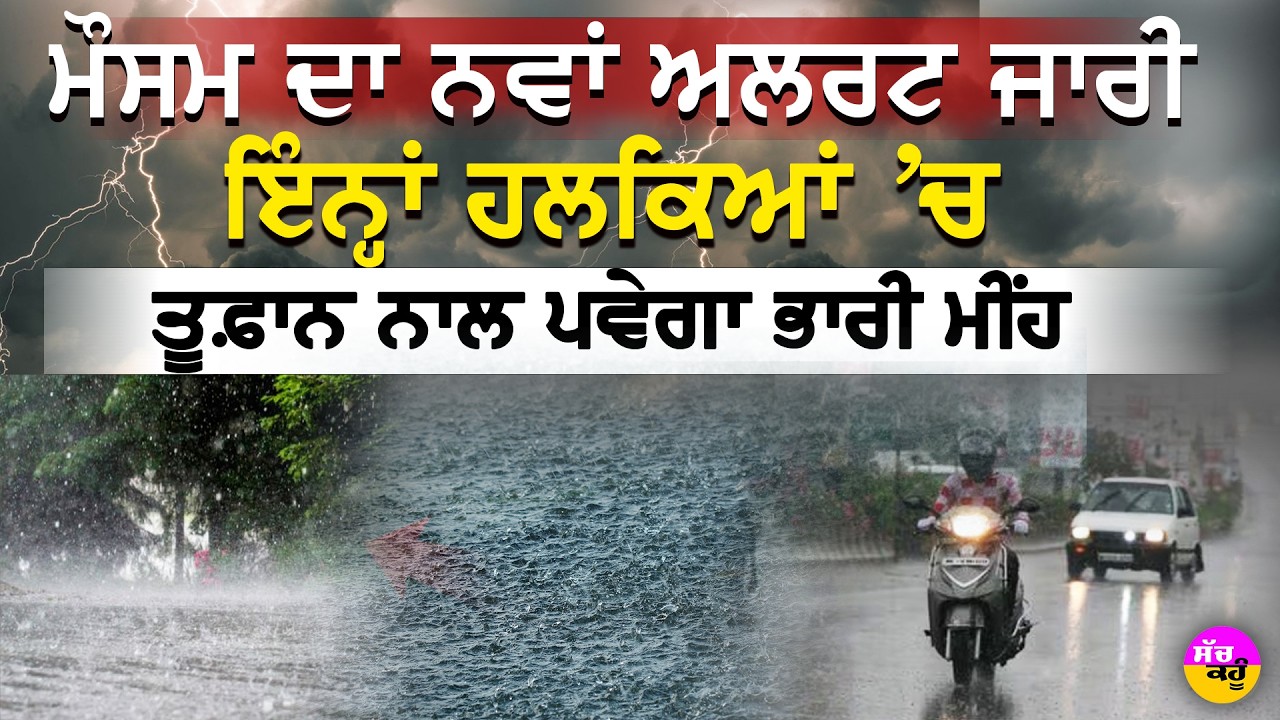Heavy rain Alert Punjab | ਪੰਜਾਬ 'ਚ ਦੋ ਦਿਨ ਇੰਨ੍ਹਾਂ ਜਿਲ੍ਹਿਆਂ ਭਾਰੀ ਮੀਂਹ ਦਾ ਅਲਰਟ