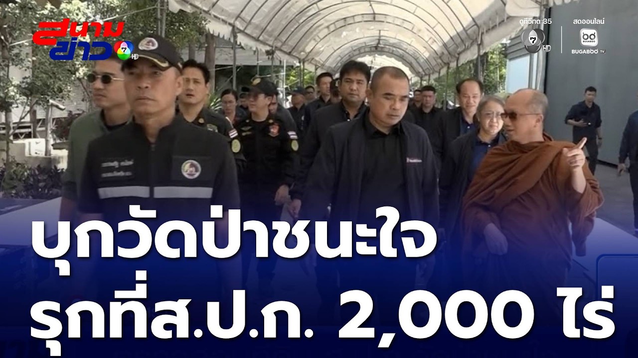 ตรวจสอบที่ดิน ส.ป.ก.วัดป่าชนะใจ | สนามข่าว 7 สี