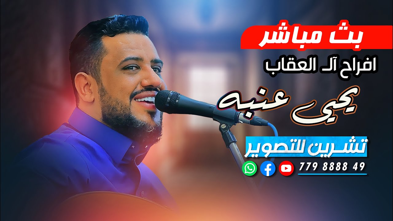 بث مباشر | السمره | يحيى عنبه | افراح الـ العقاب | صالة ذو ريدان