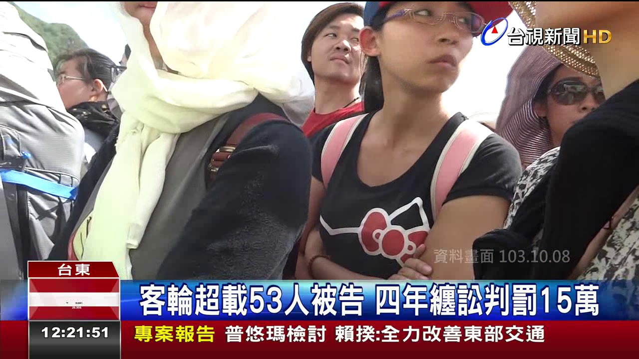 客輪超載53人被告四年纏訟判罰15萬