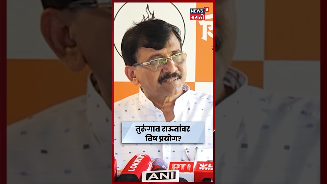 Sanjay Raut LIVE | संजय राऊतांचा संशय खरा? तुरुंगात विषप्रयोग? N18S