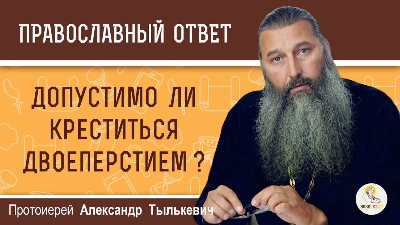 Допустимо ли креститься двоеперстием ?  Протоиерей Александр Тылькевич