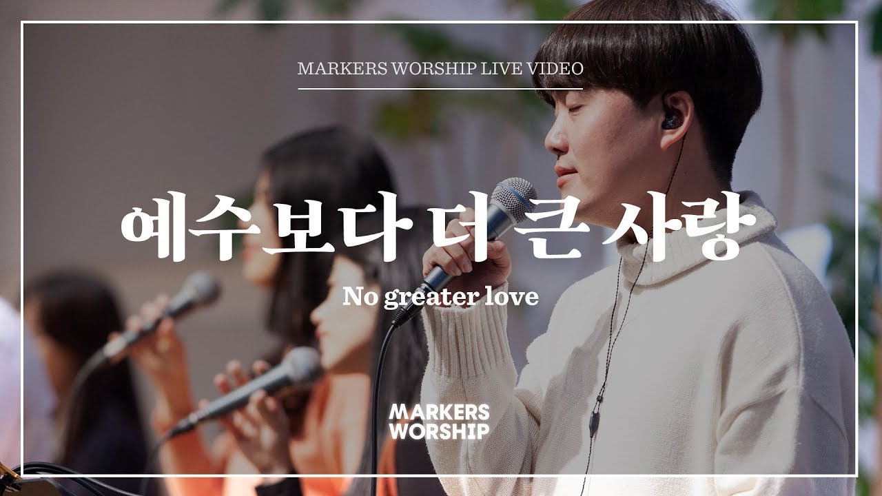 마커스워십 - 예수보다 더 큰 사랑 (심종호 인도) No greater love