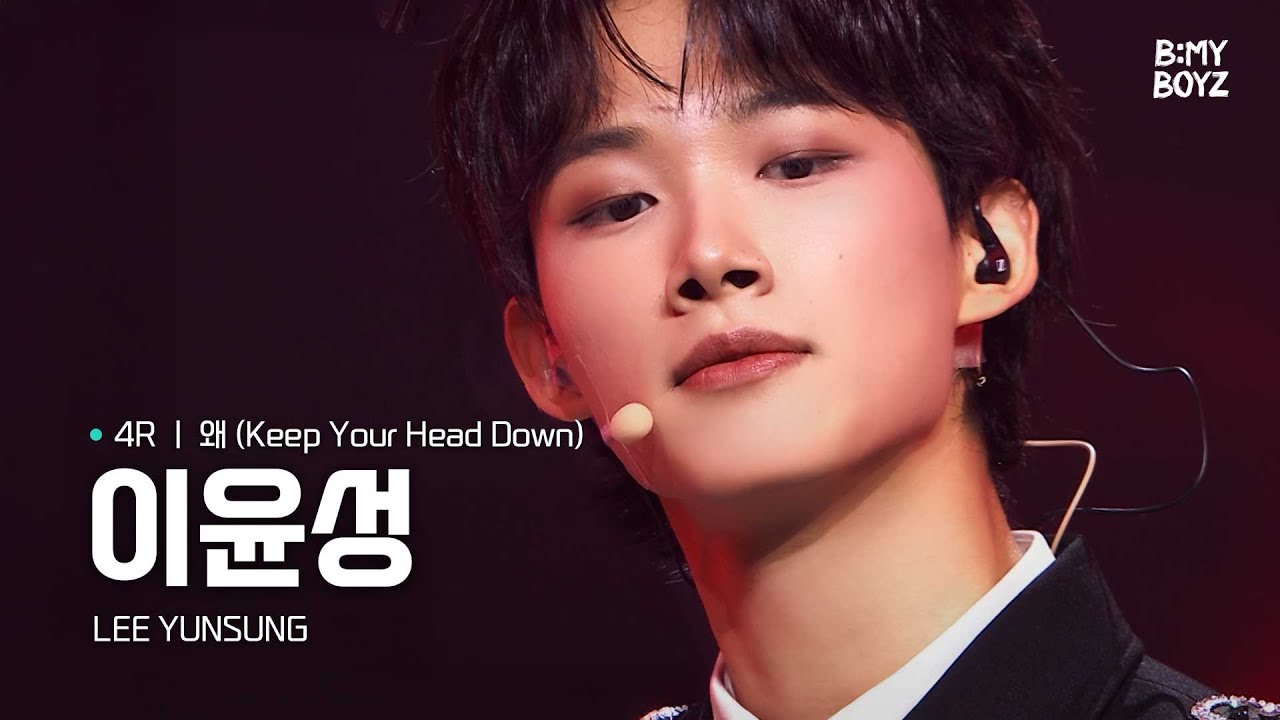 [B:MY BOYZ] [4K] #이윤성 #LEEYUNSUNG | ♫ 왜 (Keep Your Head Down) - 동방신기(TVXQ!) | 4R | Rehearsal Cam