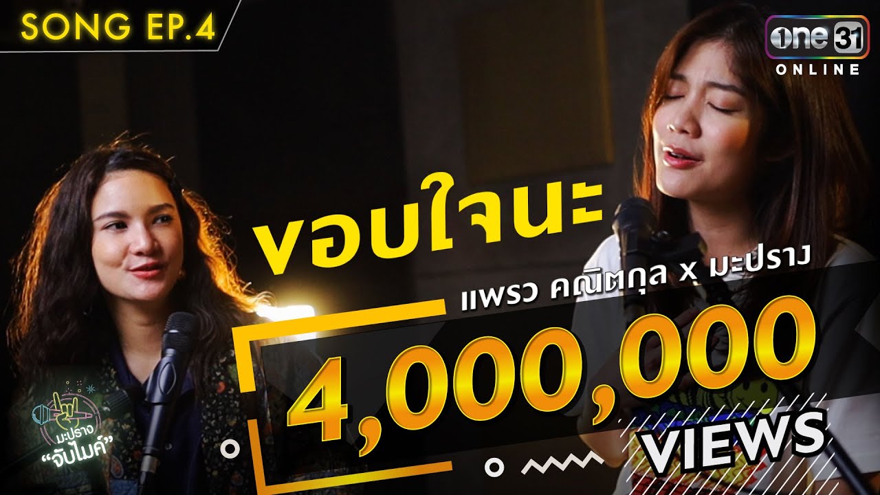 ขอบใจนะ | แพรว คณิตกุล x มะปราง  | Song | มะปรางจับไมค์ EP.4