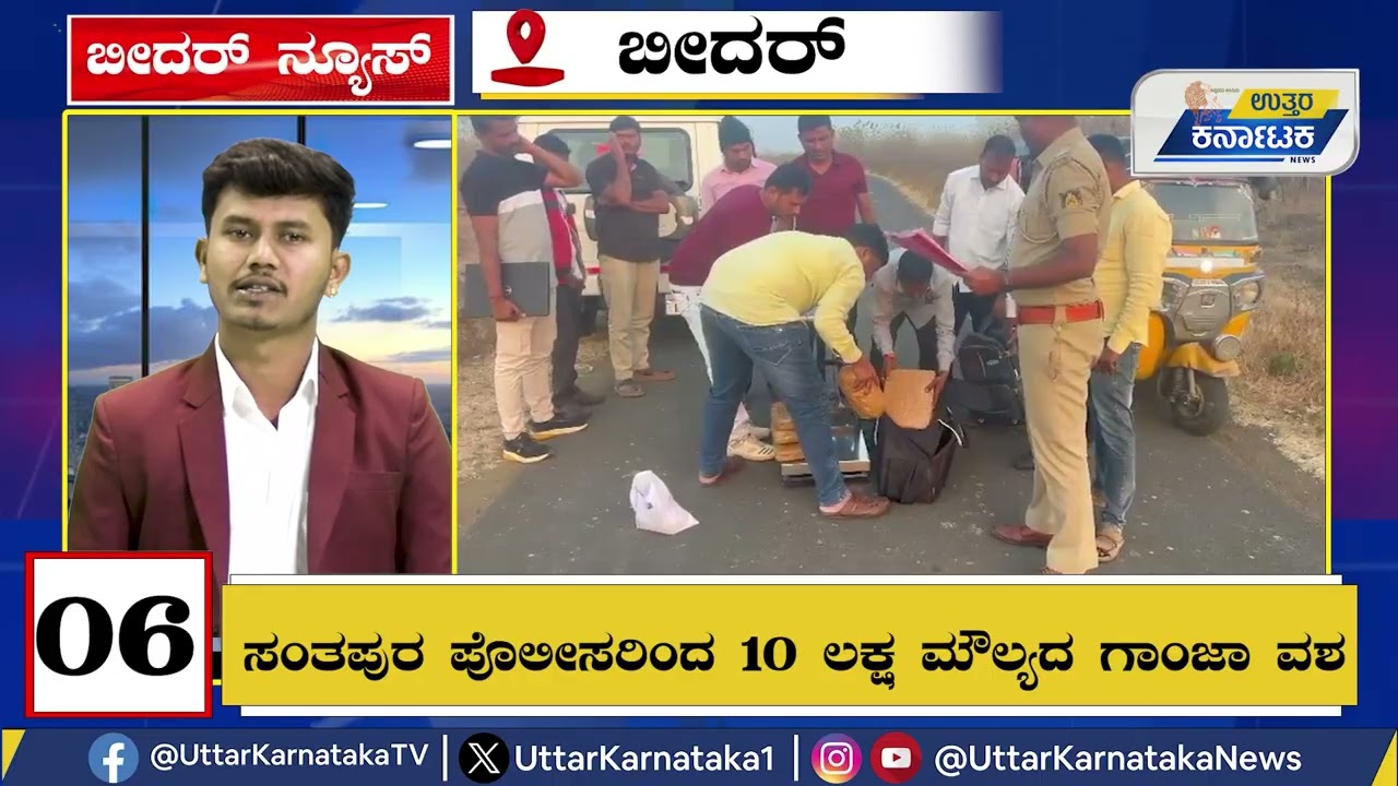 Bidar News Round up| ಸಂತಪುರ ಪೊಲೀಸರಿಂದ 10 ಲಕ್ಷ ಮೌಲ್ಯದ ಗಾಂಜಾ ವಶ | Uttar Karnataka News