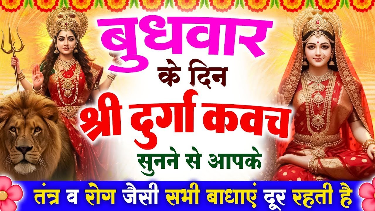 बुधवार एकादशी के दिन श्री दुर्गा रक्षा कवच सुनने से आपके तंत्र व रोग जैसी सभी बाधाए दूर रहती है