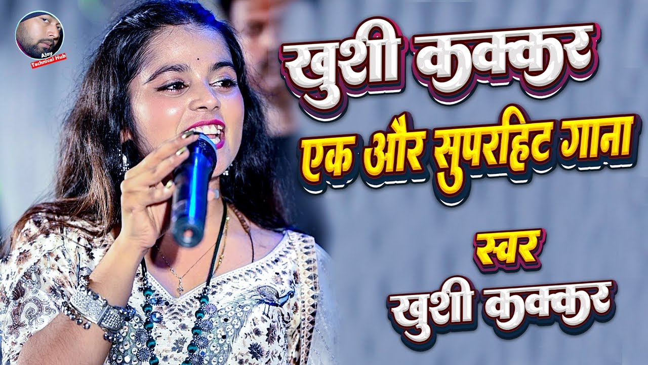 Khushi Kakkar Bhojpuri Song | खुशी कक्कड़ का एक और सुपरहिट गाना | New Bhojpuri Song
