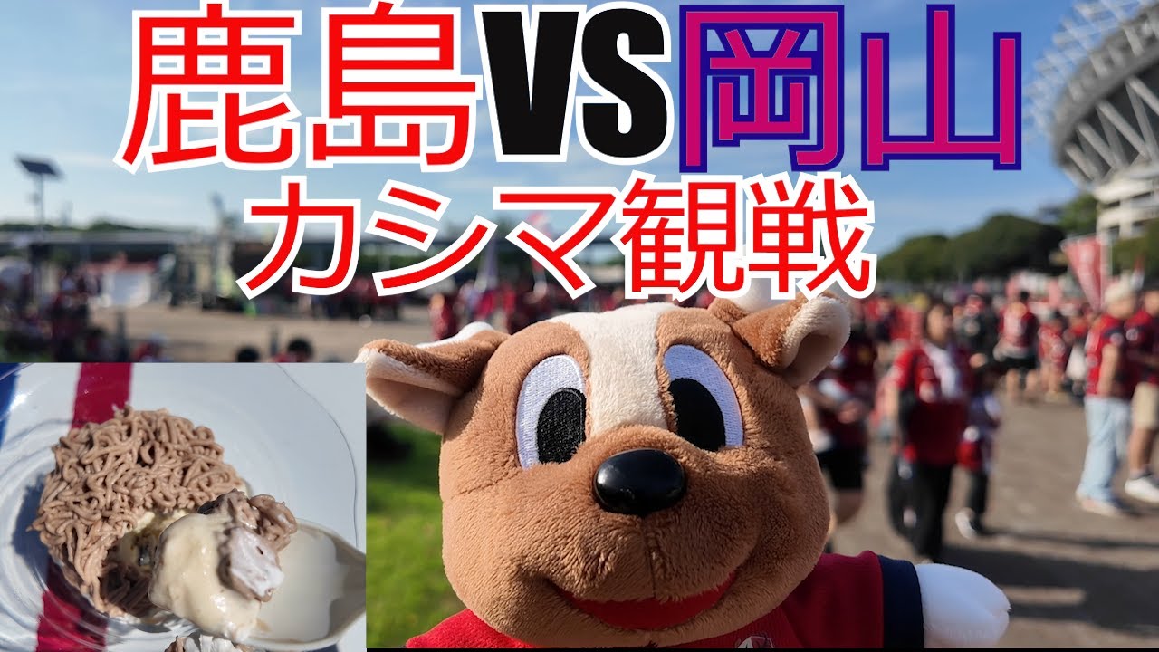 鹿島アントラーズ vs ファジアーノ岡山 カシマスタジアム現地観戦してきました　　  2025 Jリーグ J1 J2 J3