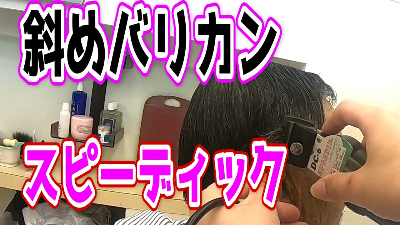 スピーディックの２mmとproバリカンのECカットで七三分けを捌いていく！