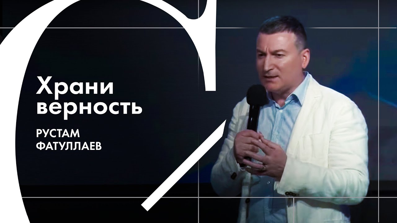 Храни верность - Рустам Фатуллаев