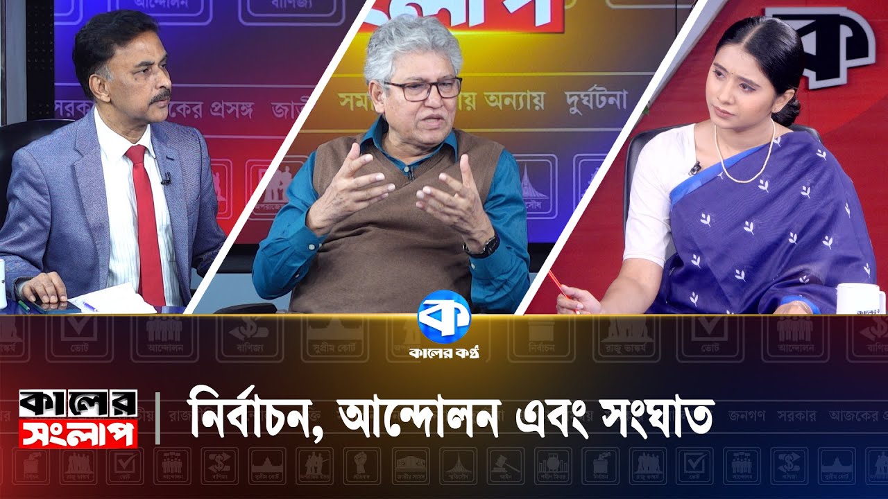 নির্বাচন, সংঘাত ও আন্দোলন | Kaler Sanglap | Masud Kamal | Musharaf Ahmed Thakur | Kaler Kantho