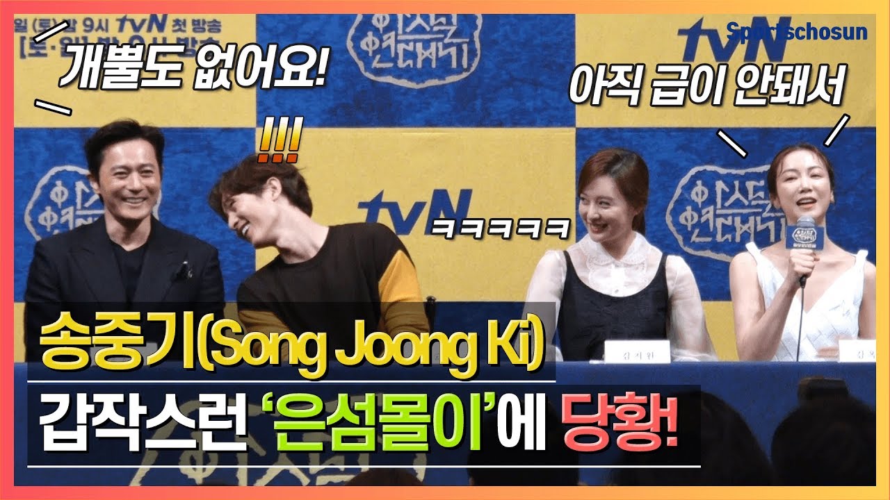 '아스달 연대기', 신나는 송중기(Song Joong Ki) 놀리기! (Asdal Chronicles)