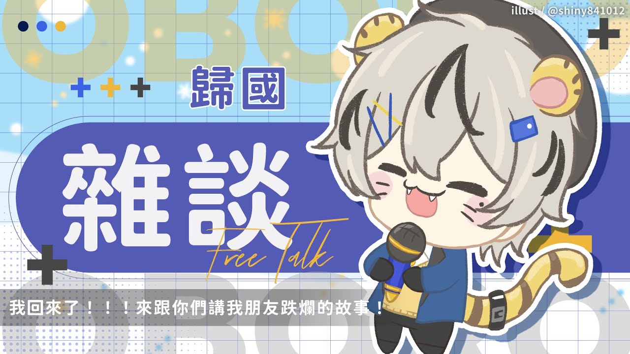 【雜談】我回來了！！！來跟你們講我朋友跌爛的故事！｜朧Oboro