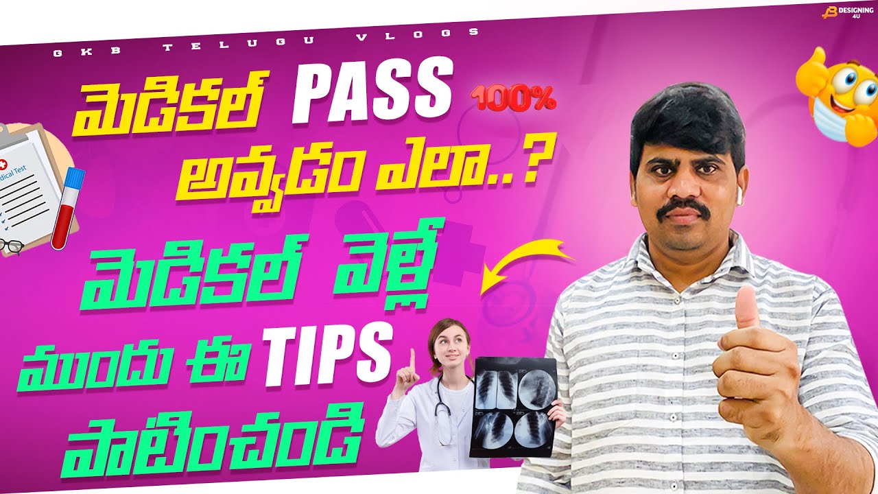 మెడికల్ పాస్ అవ్వడం ఎలా | మెడికల్ వెళ్లే ముందు ఈ టిప్స్ పాటించండి | @GKB Telugu Vlogs