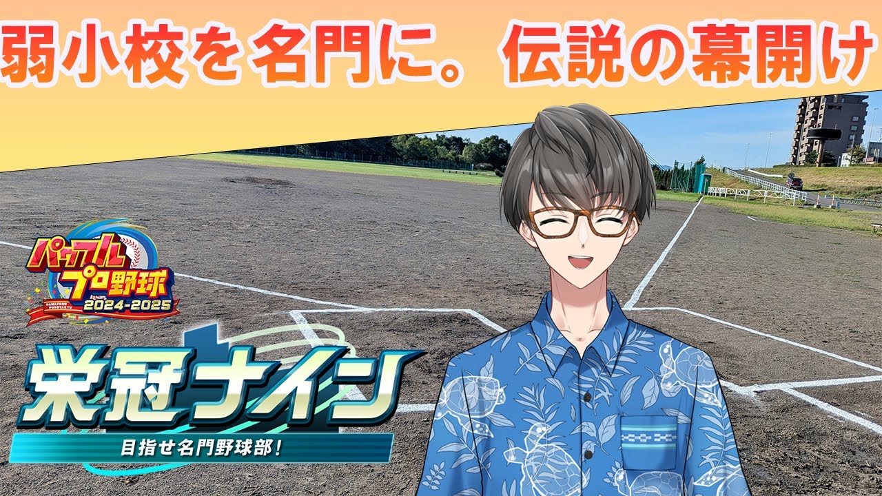 【#栄冠ナイン2025 】目指せ　甲子園！名門高校のキセキ　【＃南星かいと】