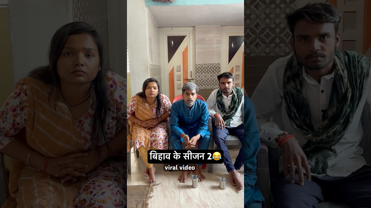बिहाव के सीजन 2 😂 #cg #comedy #cgsmartboy #cgcomedy #cgviralvideo #funny #fun #cgbihaw #cgsadi #fun