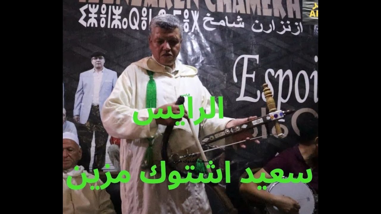 كشكول غنائي الرايس سعيد اشتوك مزين