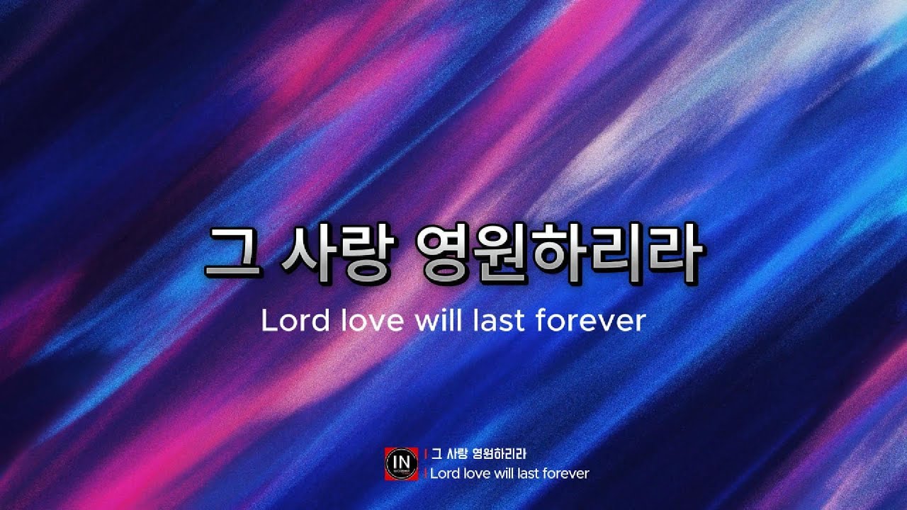 그 사랑 영원 하리라 Lord love will last forever