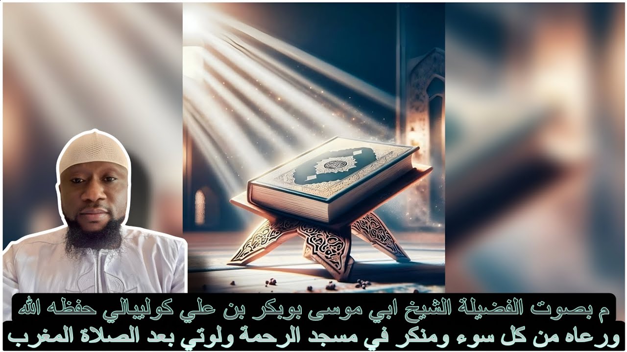 Tafsir Al Quran par son Eminence cheikh Abou Moussa, Le 28/12/2025