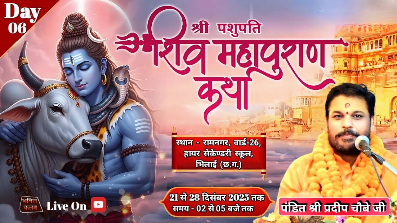 DAY- 6 | Shiv Mahapuran Katha | Pt. Pradeep Choubey Maharaj | Bhilai CG