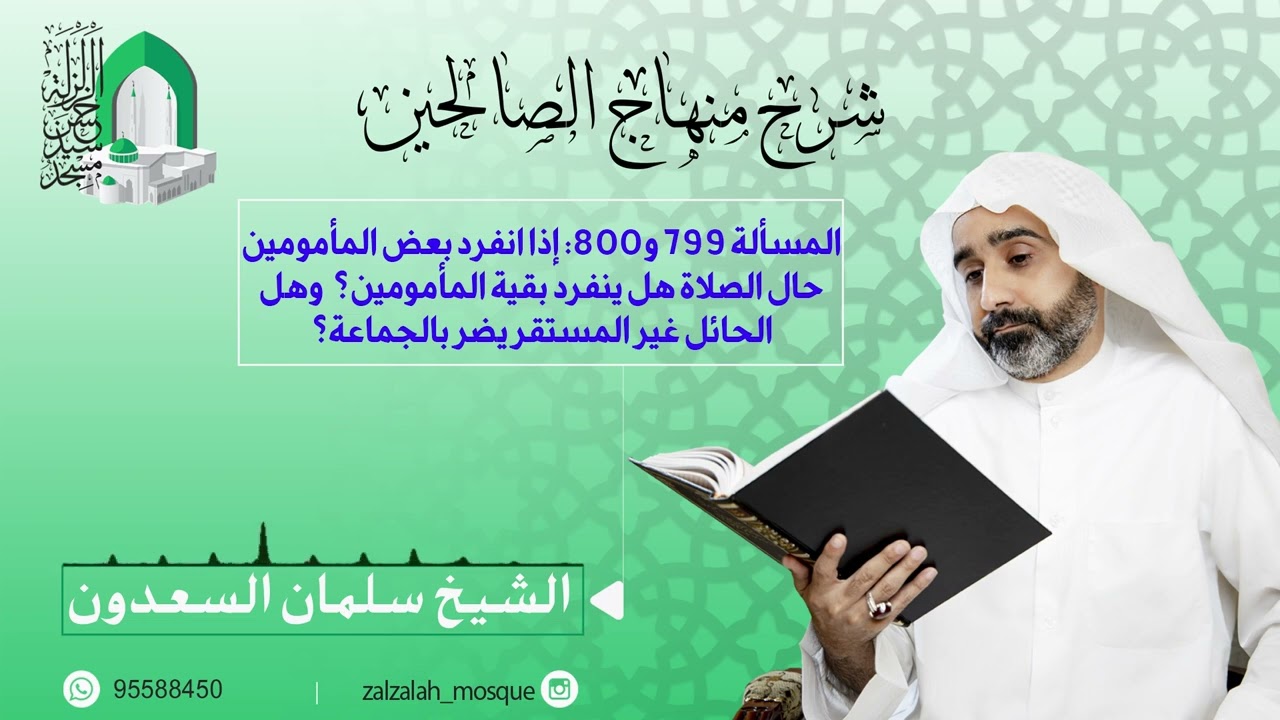 المسألة 799 و800:إذا انفرد بعض المأمومين حال الصلاة هل ينفرد بقية المأمومين؟-الشيخ سلمان السعدون