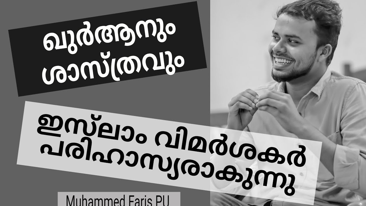 ഖുർആനും ശാസ്ത്രവും, quran & science | Muhammed Faris PU