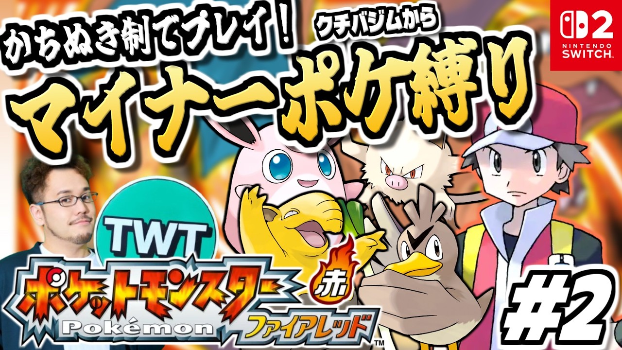 【ポケモンファイアレッド】御三家＆準伝説禁止！魅力的なポケモンが続々のマイナーポケモン縛りでポケットモンスター ファイアレッドをプレイ #2【クチバジムから/ポケモンFRLG / スイッチ2版】