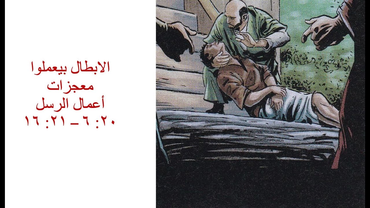 ابطال النور -  الابطال بيعملوا معجزات - درس الكتاب الاسبوعي - ابونا ماركوس فوزي