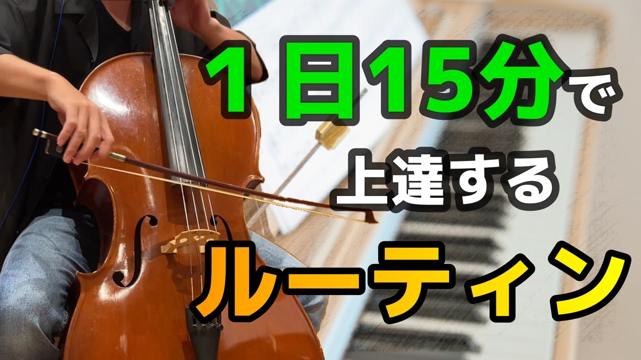チェロ初心者が最速で上達する「１日１５分ルーティン」