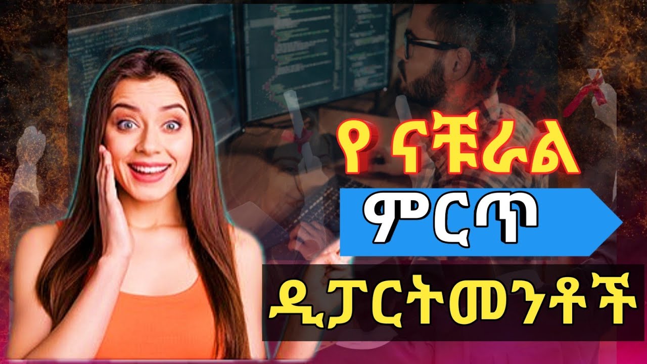 የናቹራል ሳይንስ ምርጥ ዲፓርትመንቶች [best natural departments