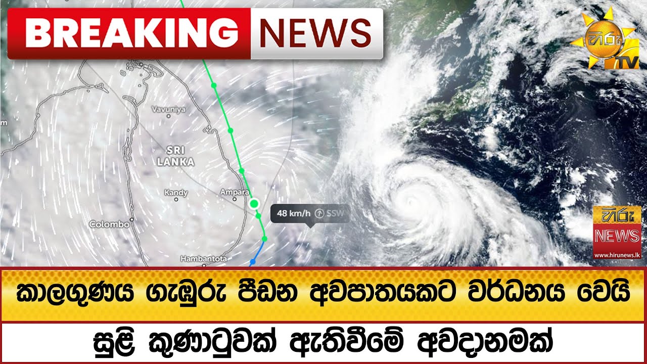 🔴 Breaking News - කාලගුණය ගැඹුරු පීඩන අවපාතයකට වර්ධනය වෙයි - සුළි කුණාටුවක් ඇතිවීමේ අවදානමක්