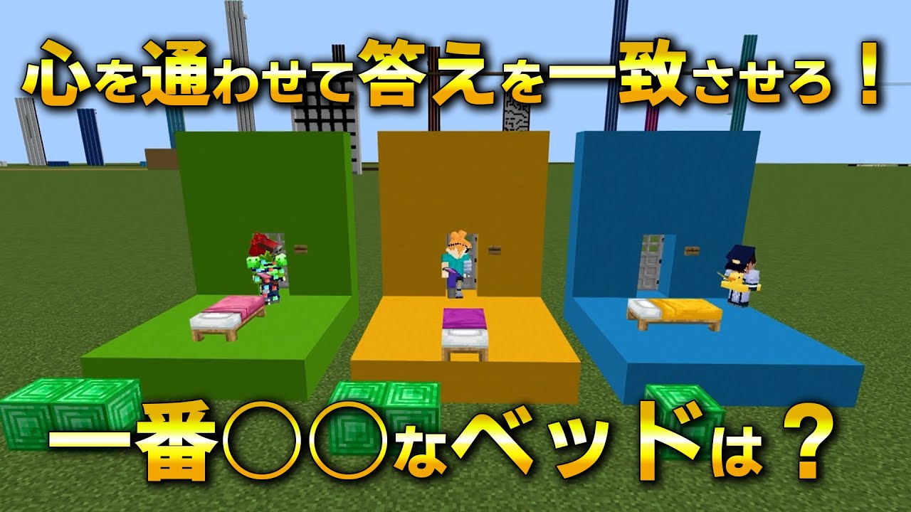 【以心伝心】マイクラのアイテムで３人の答えを合わせろ！ゲーム【○○と言えば？】