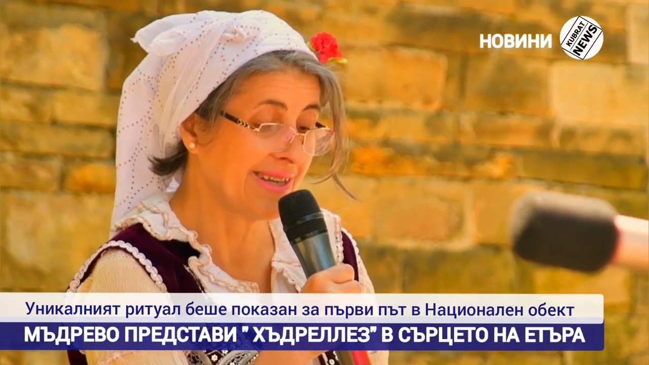 Мъдрево представи изяществото на Хъдърлез в сърцето на Етъра