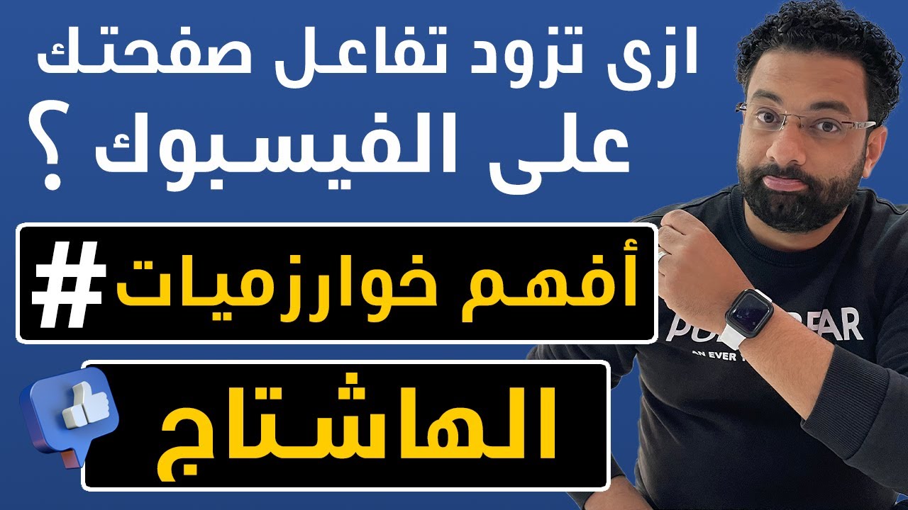 طريقة زيادة التفاعل و المتابعين على صفحة الفيسبوك بإستخدام خوارزميات الهاشتاج ؟