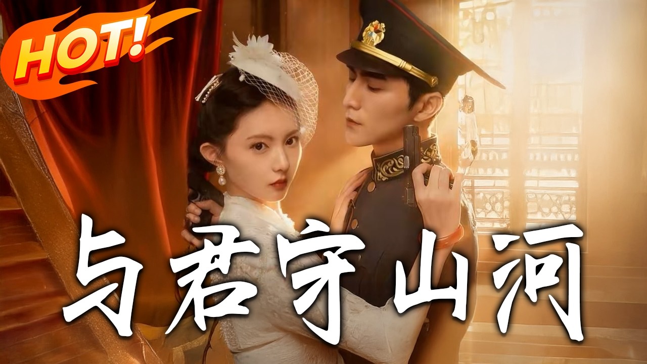 《與君守山河》第1~61集【高清完结合集】丨#盛世短剧 #短剧 #都市 #逆袭 #搞笑 #系统 #修仙 #爱情 #甜宠 #drama #穿越 #重生#短劇
