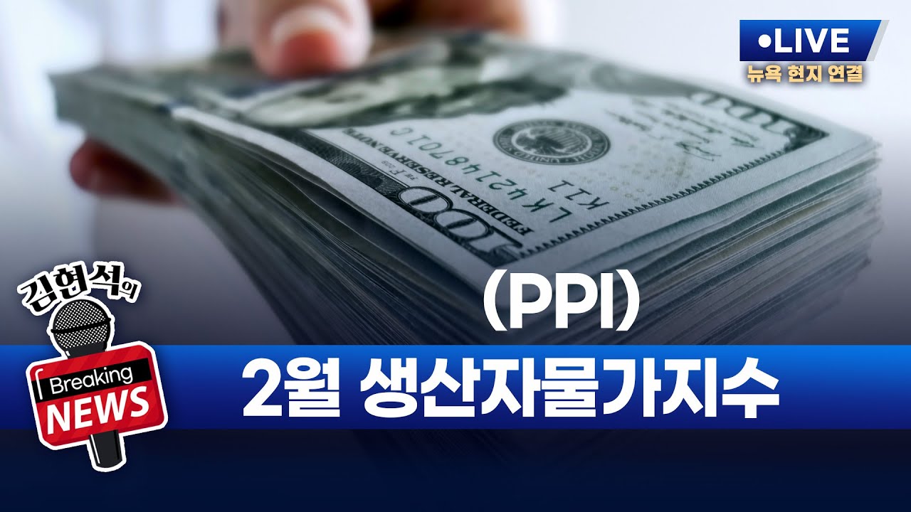 [김현석의 브레이킹 뉴스] 2월 생산자물가지수(PPI)·소매판매 발표! 3월14일 오후 9시 30분 L.I.V.E