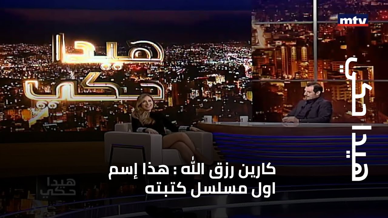 هيدا حكي - كارين رزق الله : هذا إسم اول مسلسل كتبته