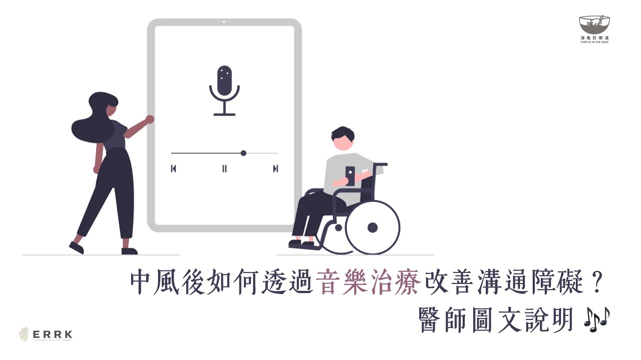 中風後如何透過音樂治療改善溝通障礙？醫師圖文說明 🎶
