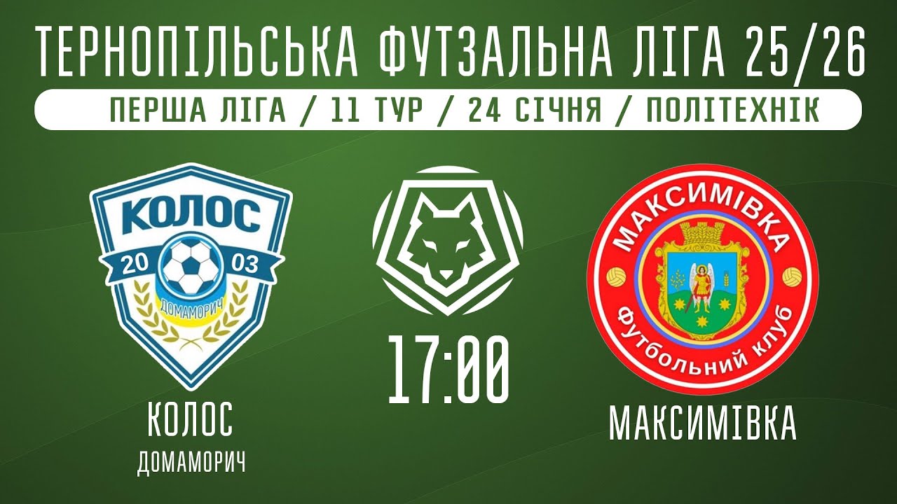 НАЖИВО / ТЕРНОПІЛЬСЬКА ФУТЗАЛЬНА ЛІГА 25/26 КОЛОС ДОМАМОРИЧ - МАКСИМІВКА