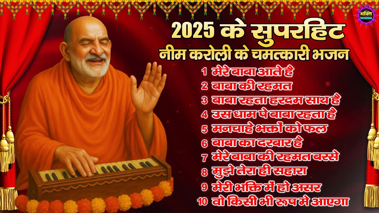 नीम करोली बाबा भजन | Neem Karoli Baba Bhajan | Neem Karoli Baba Latest Bhajan 2025