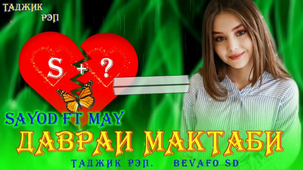 SAYOD FT MAY ДАВРАИ МАКТАБИ 2020
