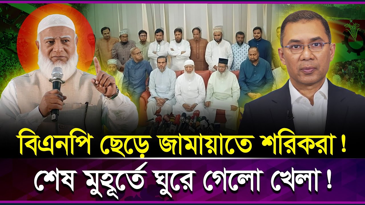 একের পর এক শরিক হারাচ্ছে বিএনপি! জোটে এখন একক শক্তি হয়ে উঠছে জামায়াত | Jamaat