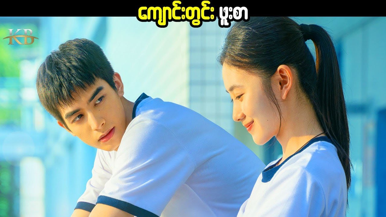 Just For Meeting You 2023ကျောင်းတွင်း ဖူးစာ