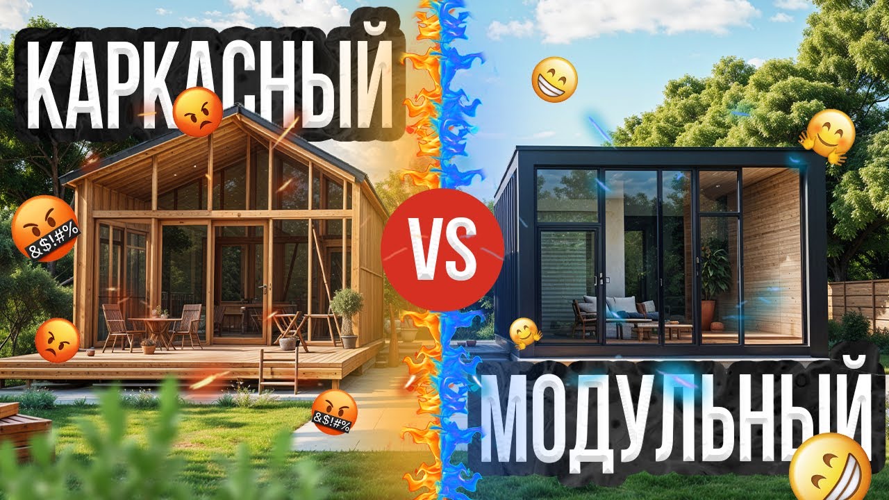 Выбираете между модульным и каркасным домом? ВИДЕО ДЛЯ ВАС