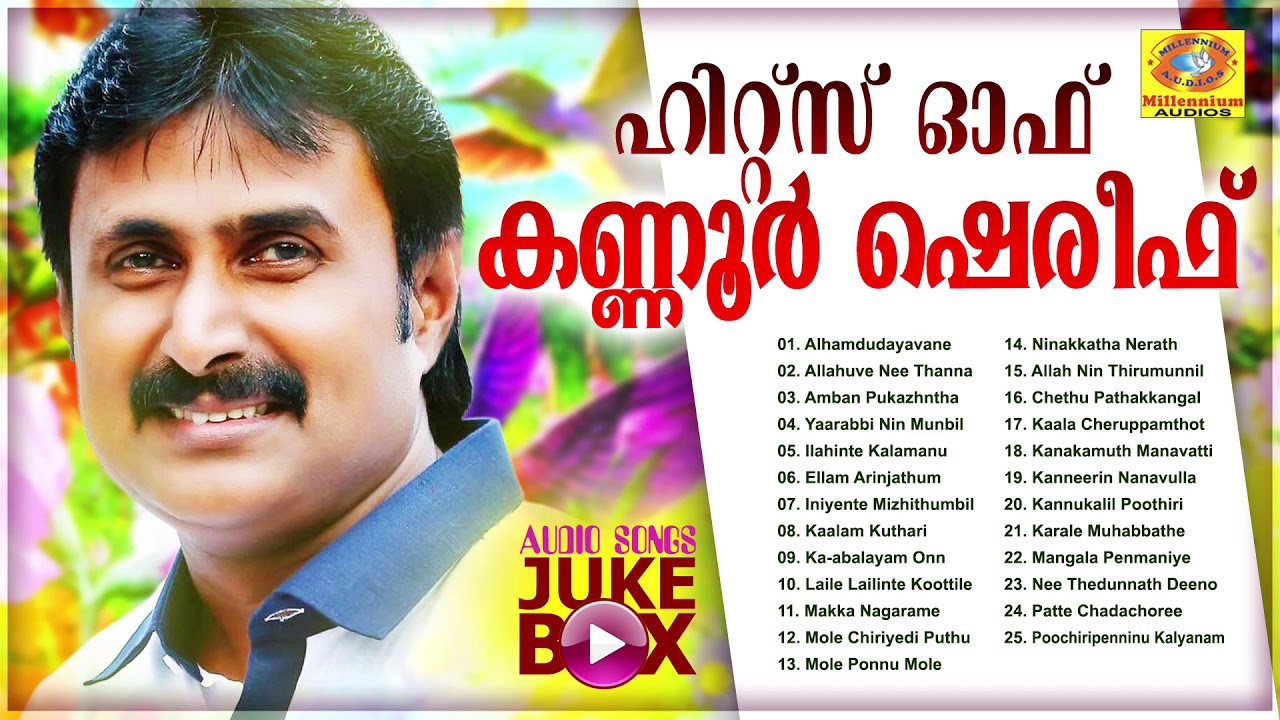 കണ്ണൂർ ശരീഫ് പാടിയ മാപ്പിളപ്പാട്ടുകൾ | Hits Of Kannur Shareef | Audio Jukebox | Mappilappattukal